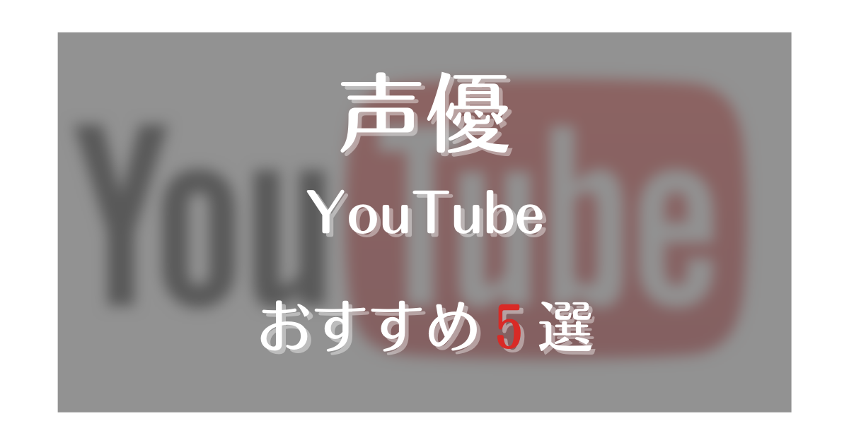 今がアツい おすすめ声優youtubeチャンネル ５選 声優 アニメちゃんねる