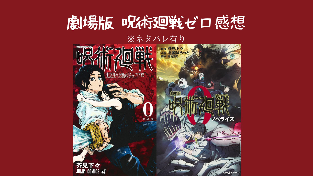 ネタバレ有り 劇場版 呪術廻戦０ 感想記事 声優 アニメちゃんねる